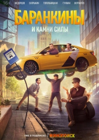 Баранкины и камни силы (2025)