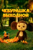Чебурашка. Выходной (2023)