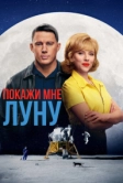 Покажи мне Луну (2024)