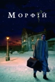 Морфий (2008)