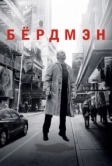 Бёрдмэн (2014)
