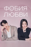 Фобия любви (2026)