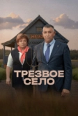 Трезвое село (2025)