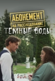 Абонемент на расследование. Темные воды (2025)