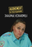 Абонемент на расследование. Знакомые незнакомцы (2025)